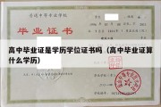 高中毕业证是学历学位证书吗（高中毕业证算什么学历）