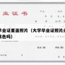 大学毕业证里面照片（大学毕业证照片头发必须是黑色吗）