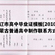 通辽市高中毕业证模板(2010年内蒙古普通高中制作联系方式）