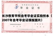 长沙教育学院自考毕业证实拍样本（2007年自考毕业证模板图片）