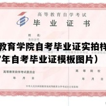 长沙教育学院自考毕业证实拍样本（2007年自考毕业证模板图片）