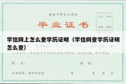 学信网上怎么查学历证明（学信网查学历证明怎么查）