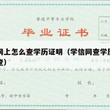 学信网上怎么查学历证明（学信网查学历证明怎么查）