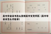 高中毕业证书怎么获得高中文凭学历（高中毕业证怎么才能拿）