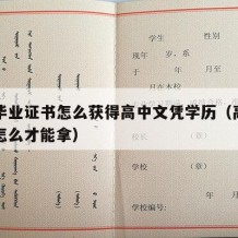 高中毕业证书怎么获得高中文凭学历（高中毕业证怎么才能拿）