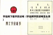 学信网下载学历证明（学信网学历证明怎么弄）