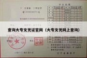 查询大专文凭证官网（大专文凭网上查询）