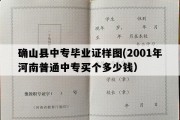 确山县中专毕业证样图(2001年河南普通中专买个多少钱）