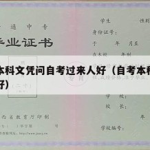 自考本科文凭问自考过来人好（自考本科是不是不好）