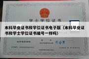 本科毕业证书和学位证书电子版（本科毕业证书和学士学位证书编号一样吗）