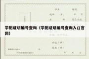 学历证明编号查询（学历证明编号查询入口官网）