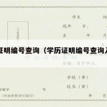 学历证明编号查询（学历证明编号查询入口官网）