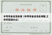 中专毕业证没去领（中专毕业证没去领取,工作学历填什么）