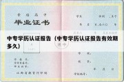 中专学历认证报告（中专学历认证报告有效期多久）