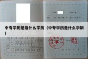 中专学历是指什么学历（中专学历是什么学制）