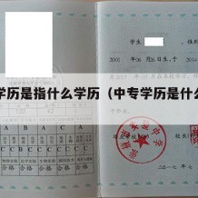 中专学历是指什么学历（中专学历是什么学制）