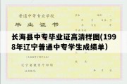 长海县中专毕业证高清样图(1998年辽宁普通中专学生成绩单）