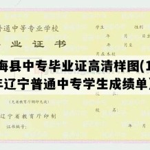 长海县中专毕业证高清样图(1998年辽宁普通中专学生成绩单）