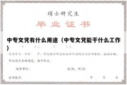 中专文凭有什么用途（中专文凭能干什么工作）