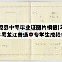 汤原县中专毕业证图片模板(2013年黑龙江普通中专学生成绩单）