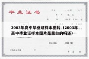 2003年高中毕业证样本图片（2003年高中毕业证样本图片是黑白的吗还）