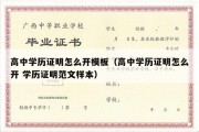 高中学历证明怎么开模板（高中学历证明怎么开 学历证明范文样本）