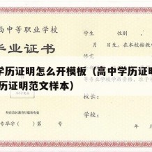 高中学历证明怎么开模板（高中学历证明怎么开 学历证明范文样本）