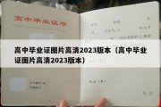 高中毕业证图片高清2023版本（高中毕业证图片高清2023版本）