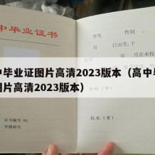 高中毕业证图片高清2023版本（高中毕业证图片高清2023版本）