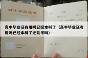 高中毕业证有用吗已经本科了（高中毕业证有用吗已经本科了还能考吗）