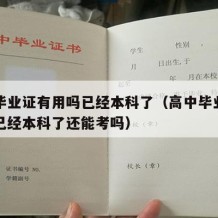 高中毕业证有用吗已经本科了（高中毕业证有用吗已经本科了还能考吗）