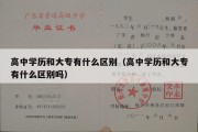 高中学历和大专有什么区别（高中学历和大专有什么区别吗）