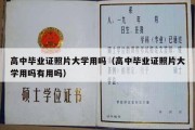 高中毕业证照片大学用吗（高中毕业证照片大学用吗有用吗）