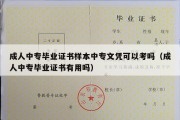 成人中专毕业证书样本中专文凭可以考吗（成人中专毕业证书有用吗）