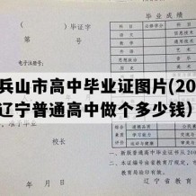 调兵山市高中毕业证图片(2005年辽宁普通高中做个多少钱）