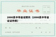 2000高中毕业证照片（2000高中毕业证证件照）