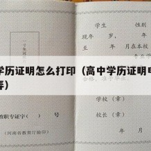 高中学历证明怎么打印（高中学历证明电子版怎么弄）