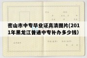 密山市中专毕业证高清图片(2011年黑龙江普通中专补办多少钱）