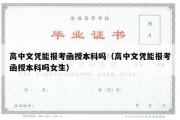 高中文凭能报考函授本科吗（高中文凭能报考函授本科吗女生）