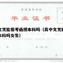 高中文凭能报考函授本科吗（高中文凭能报考函授本科吗女生）