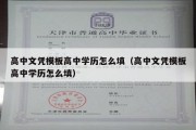 高中文凭模板高中学历怎么填（高中文凭模板高中学历怎么填）