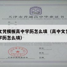 高中文凭模板高中学历怎么填（高中文凭模板高中学历怎么填）