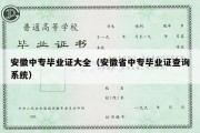 安徽中专毕业证大全（安徽省中专毕业证查询系统）