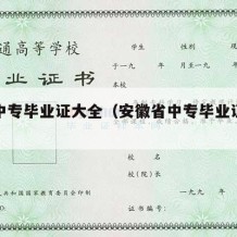 安徽中专毕业证大全（安徽省中专毕业证查询系统）