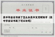 高中毕业证书丢了怎么补高中文凭呢知乎（高中毕业证书丢了可以补吗）