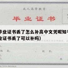 高中毕业证书丢了怎么补高中文凭呢知乎（高中毕业证书丢了可以补吗）