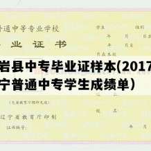 岫岩县中专毕业证样本(2017年辽宁普通中专学生成绩单）