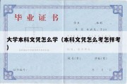 大学本科文凭怎么学（本科文凭怎么考怎样考）