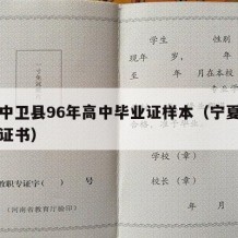 宁夏中卫县96年高中毕业证样本（宁夏高中毕业证书）