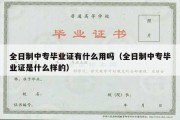 全日制中专毕业证有什么用吗（全日制中专毕业证是什么样的）